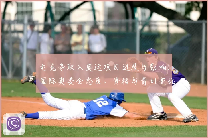 电竞争取入奥运项目进展与影响：国际奥委会态度、资格与青训变化解读