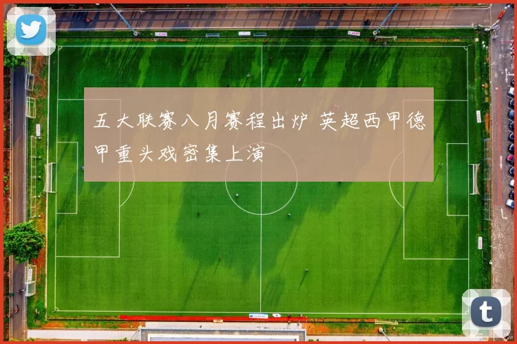 五大联赛八月赛程出炉 英超西甲德甲重头戏密集上演