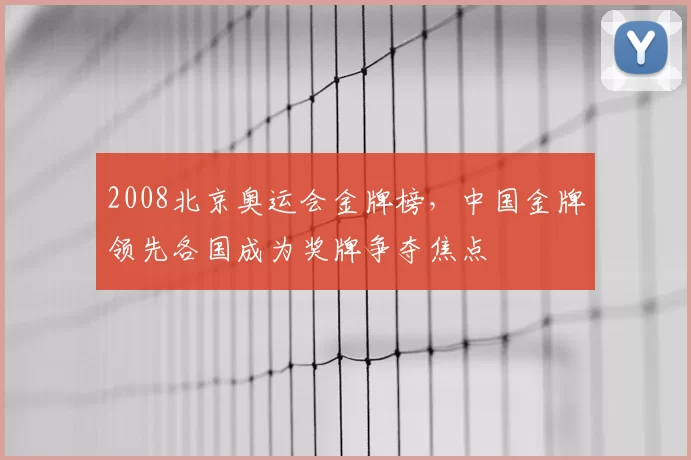 2008北京奥运会金牌榜，中国金牌领先各国成为奖牌争夺焦点