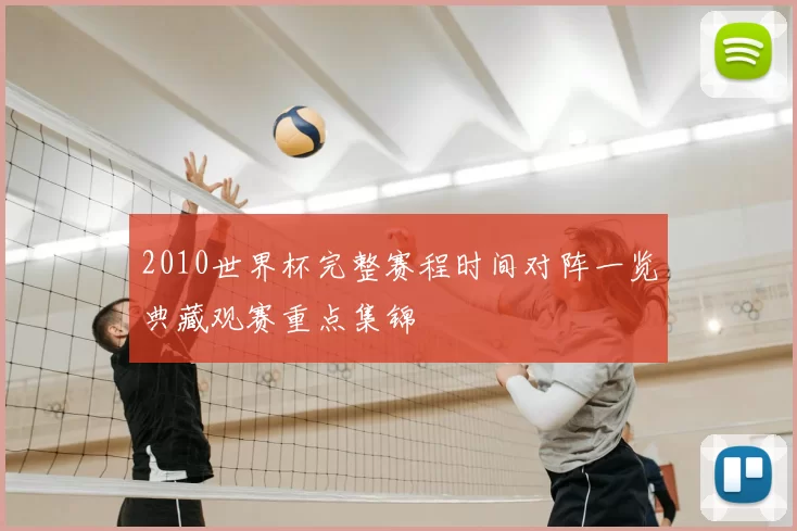 2010世界杯完整赛程时间对阵一览典藏观赛重点集锦