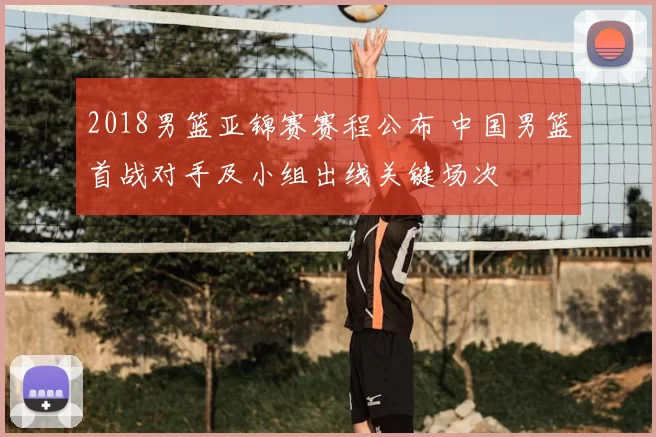 2018男篮亚锦赛赛程公布 中国男篮首战对手及小组出线关键场次