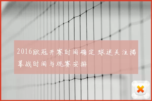 2016欧冠开赛时间确定 球迷关注揭幕战时间与观赛安排
