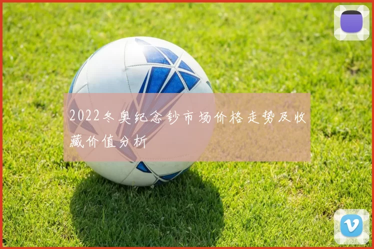 2022冬奥纪念钞市场价格走势及收藏价值分析
