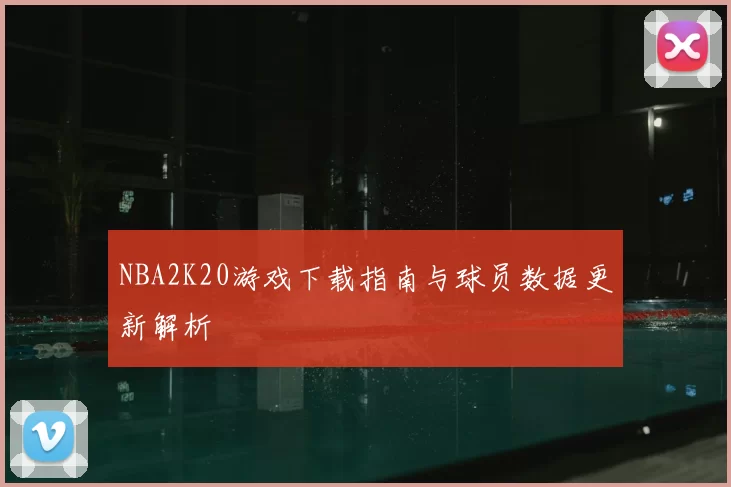 NBA2K20游戏下载指南与球员数据更新解析