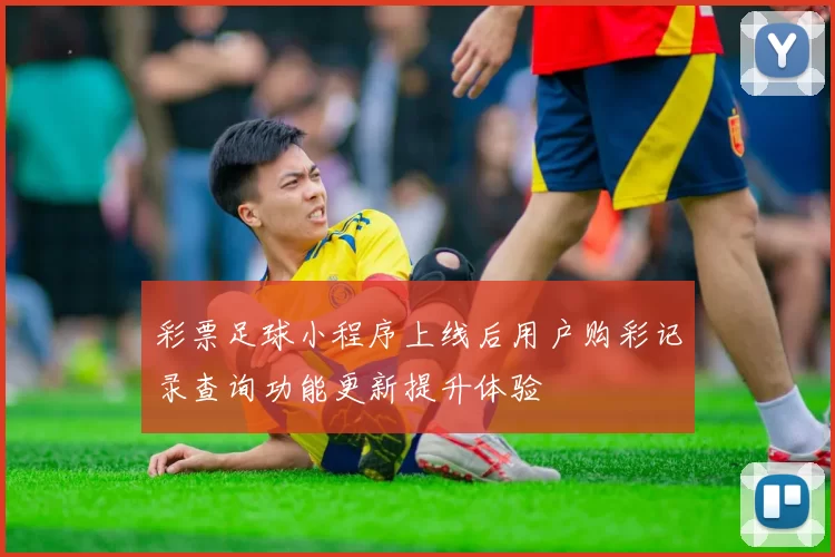 彩票足球小程序上线后用户购彩记录查询功能更新提升体验