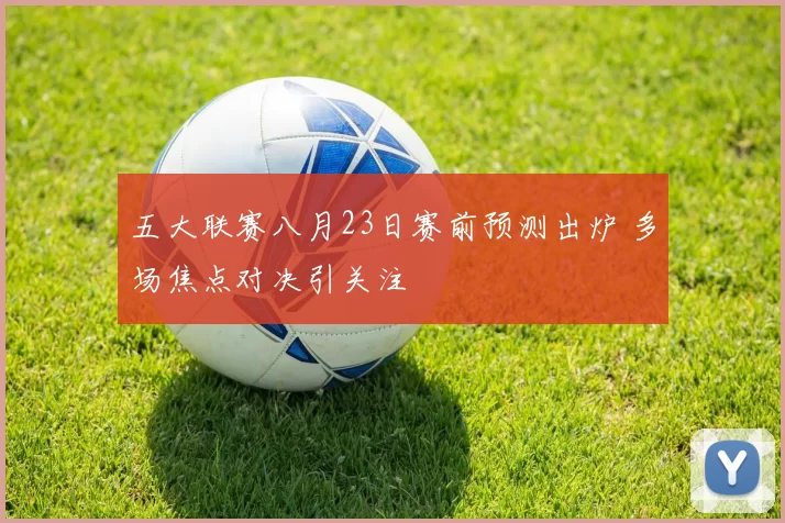 五大联赛八月23日赛前预测出炉 多场焦点对决引关注