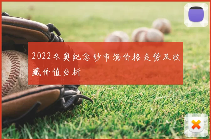 2022冬奥纪念钞市场价格走势及收藏价值分析