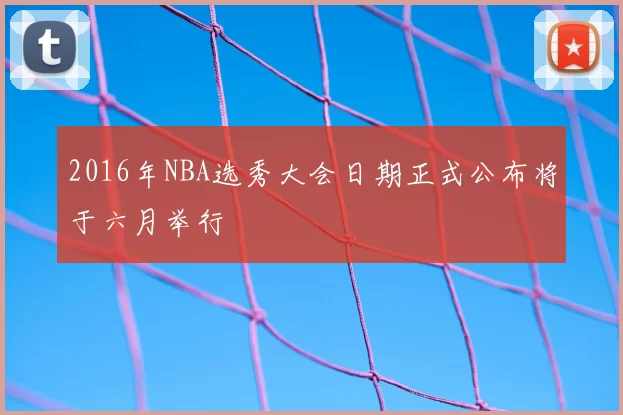 2016年NBA选秀大会日期正式公布将于六月举行