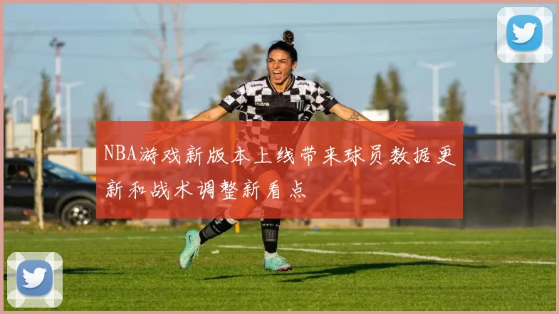 NBA游戏新版本上线带来球员数据更新和战术调整新看点