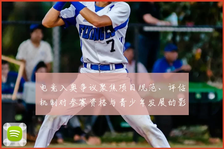 电竞入奥争议聚焦项目规范、评估机制对参赛资格与青少年发展的影响