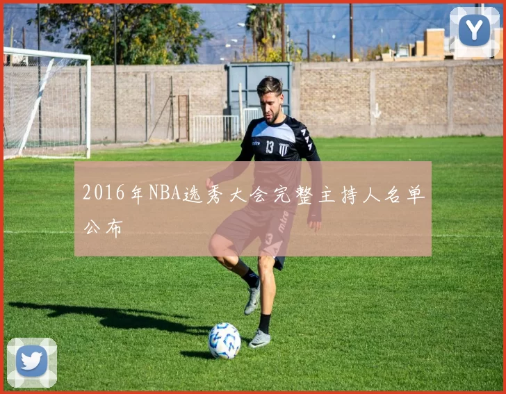 2016年NBA选秀大会完整主持人名单公布