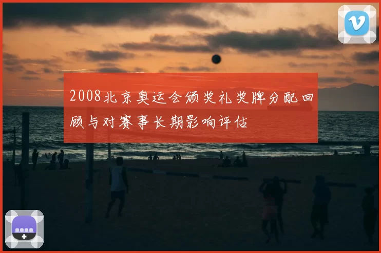 2008北京奥运会颁奖礼奖牌分配回顾与对赛事长期影响评估