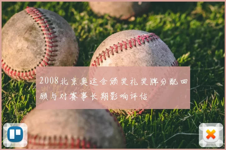 2008北京奥运会颁奖礼奖牌分配回顾与对赛事长期影响评估