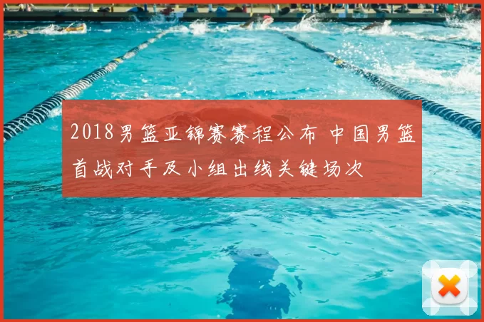 2018男篮亚锦赛赛程公布 中国男篮首战对手及小组出线关键场次