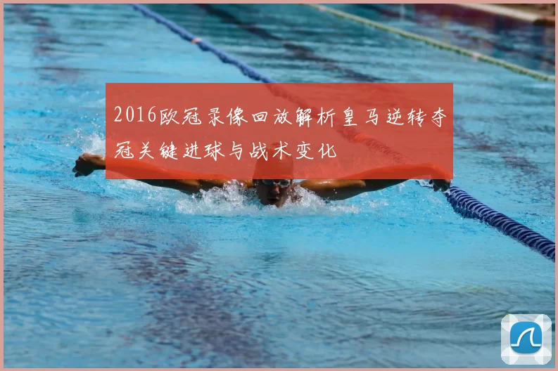 2016欧冠录像回放解析皇马逆转夺冠关键进球与战术变化