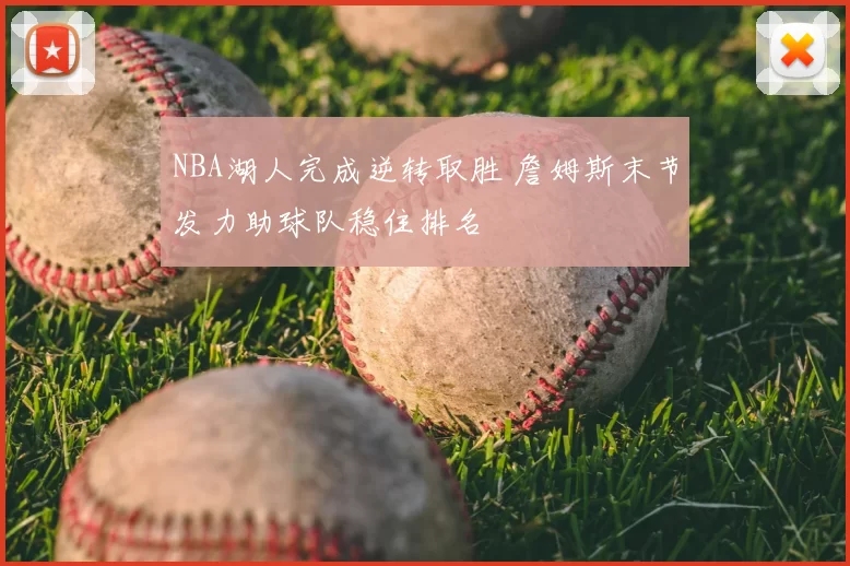 NBA湖人完成逆转取胜 詹姆斯末节发力助球队稳住排名