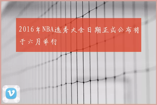 2016年NBA选秀大会日期正式公布将于六月举行