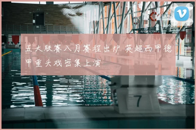 五大联赛八月赛程出炉 英超西甲德甲重头戏密集上演