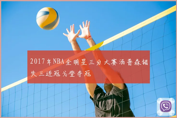 2017年NBA全明星三分大赛汤普森错失三连冠戈登夺冠
