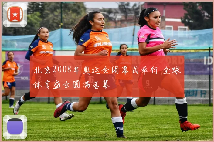 北京2008年奥运会闭幕式举行 全球体育盛会圆满落幕