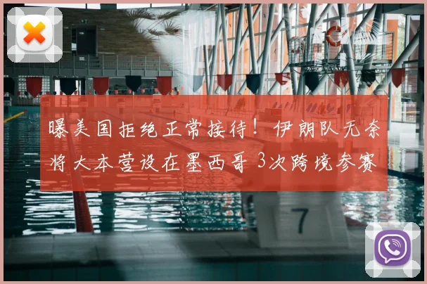 曝美国拒绝正常接待！伊朗队无奈将大本营设在墨西哥 3次跨境参赛