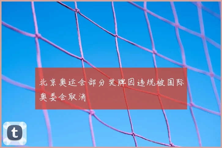 北京奥运会部分奖牌因违规被国际奥委会取消