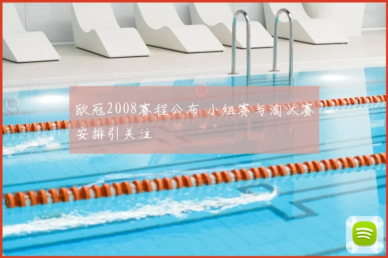 欧冠2008赛程公布 小组赛与淘汰赛安排引关注