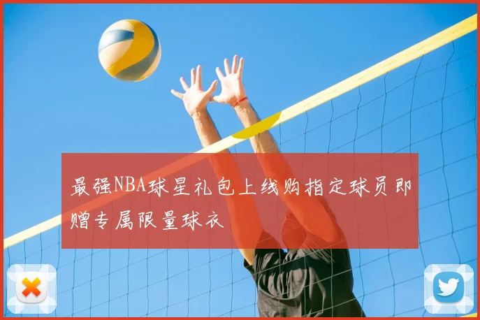 最强NBA球星礼包上线购指定球员即赠专属限量球衣
