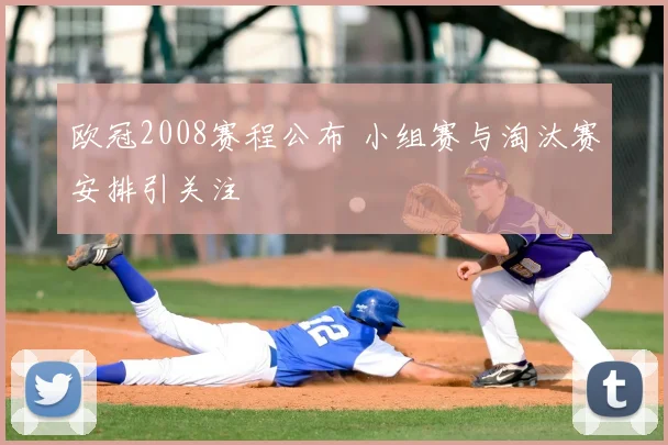 欧冠2008赛程公布 小组赛与淘汰赛安排引关注