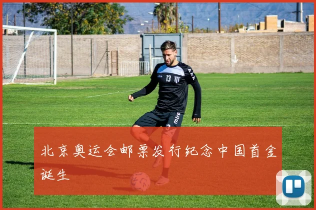 北京奥运会邮票发行纪念中国首金诞生