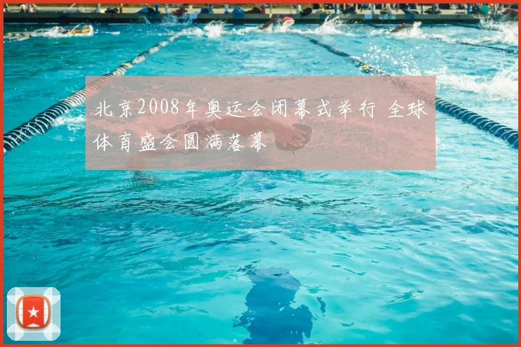 北京2008年奥运会闭幕式举行 全球体育盛会圆满落幕