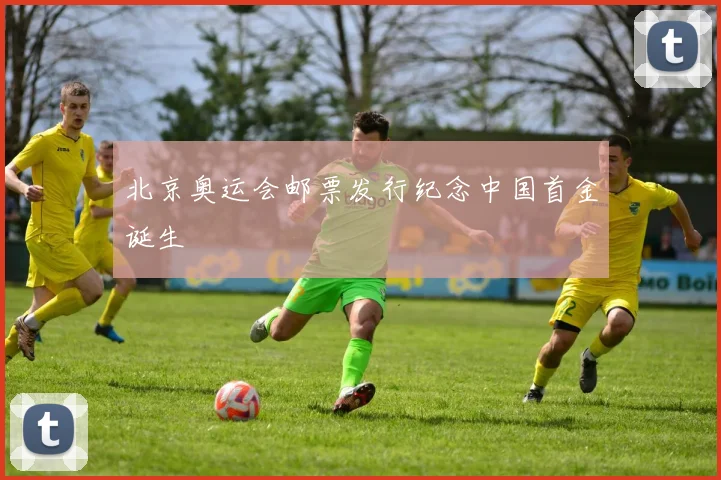 北京奥运会邮票发行纪念中国首金诞生