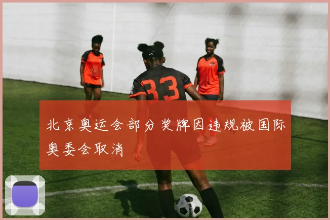 北京奥运会部分奖牌因违规被国际奥委会取消