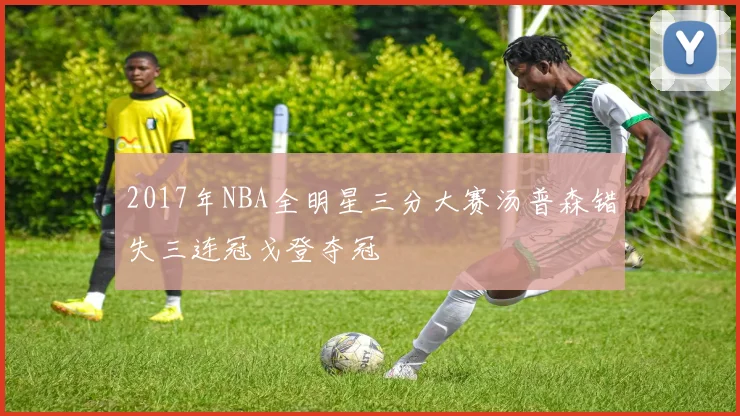 2017年NBA全明星三分大赛汤普森错失三连冠戈登夺冠