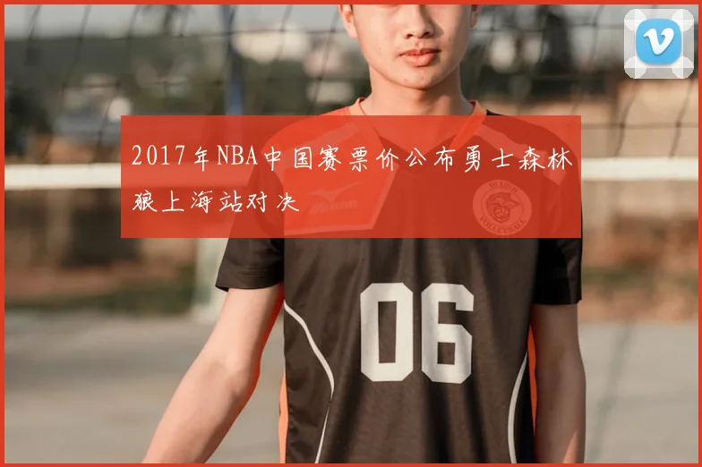 2017年NBA中国赛票价公布勇士森林狼上海站对决
